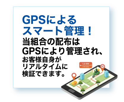 GPSによるスマート管理！