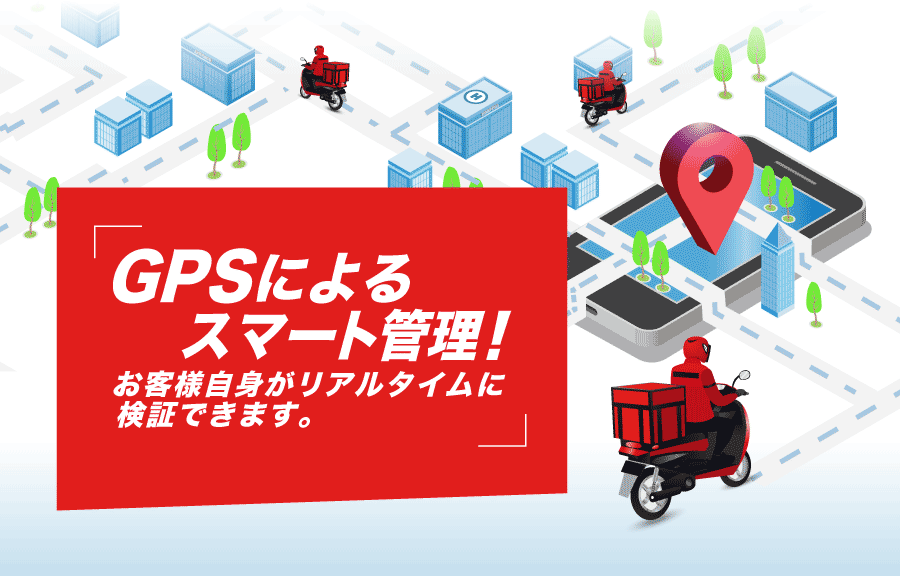 GPSによるスマート管理！